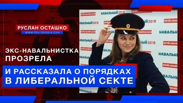 Экс-навальнистка прозрела и рассказала о порядках в либеральной секте