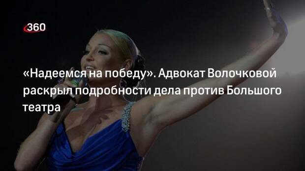 «Надеемся на победу». Адвокат Волочковой раскрыл подробности дела против Большого театра
