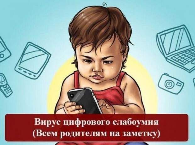 Вирус цифрового слабоумия Вирус цифрового слабоумия