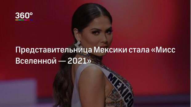 Представительница Мексики стала «Мисс Вселенной — 2021»