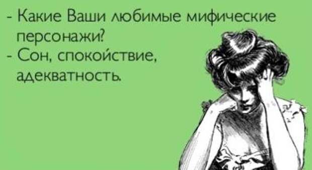 Какие ваши любимые мифические персонажи?  Сон, спокойствие и адекватность.