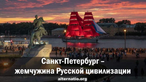 Санкт-Петербург — жемчужина русской цивилизации