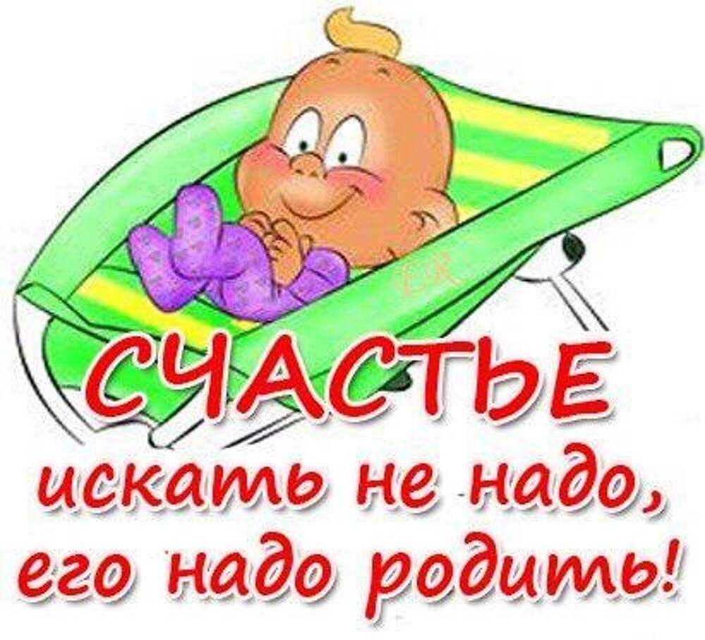 Надо родиться. Поздравления с днём рождения сына маме. С днем рождения взрослого сына маме прикольные. Счастье не нужно искать его нужно родить. Мама именинника картинки прикольные.