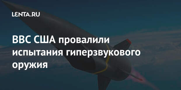 ВВС США провалили испытания гиперзвукового оружия
