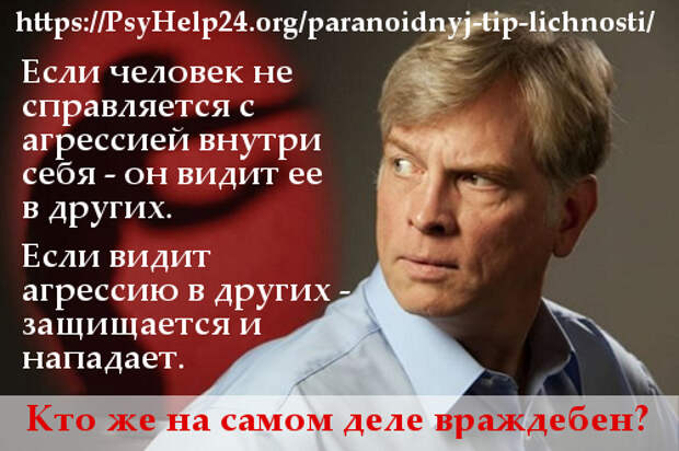 Параноидный тип личности: смотрю на мир в оптический прицел