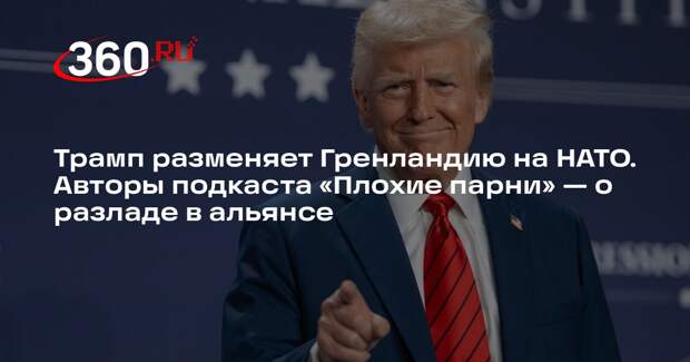 Военный эксперт Разведос: отжав Гренландию, Трамп превратит Европу во врага США