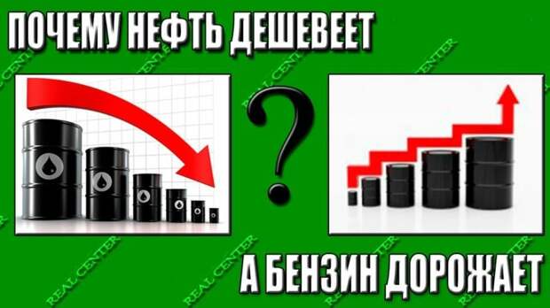 Почему у нас дорожает бензин каждый день и соответственно остальные товары?