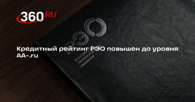 Кредитный рейтинг РЭО повышен до уровня AA-.ru