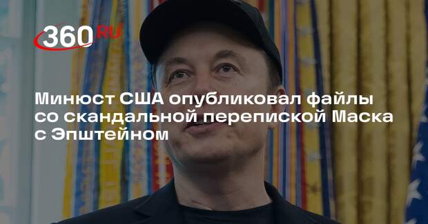 Минюст США опубликовал файлы со скандальной перепиской Маска с Эпштейном