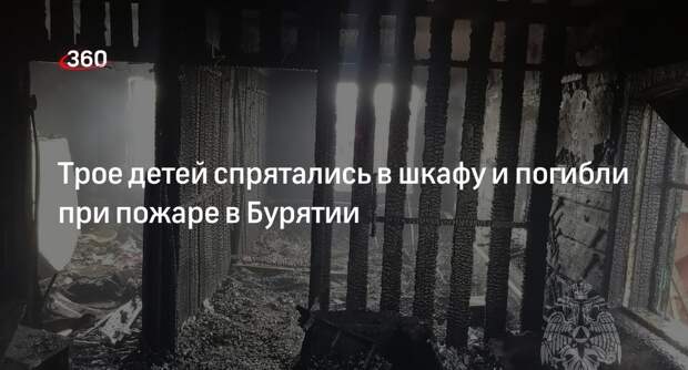 МЧС Бурятии: при пожаре в жилом доме в селе Тресково погибли 3 детей