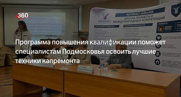 Программа повышения квалификации поможет специалистам Подмосковья освоить лучшие техники капремонта