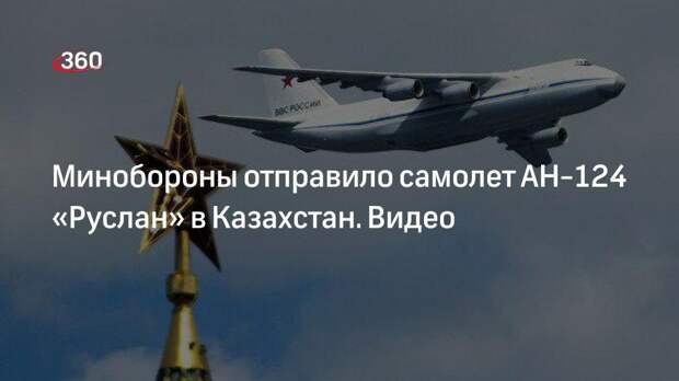 Минобороны отправило самолет АН-124 «Руслан» в Казахстан. Видео