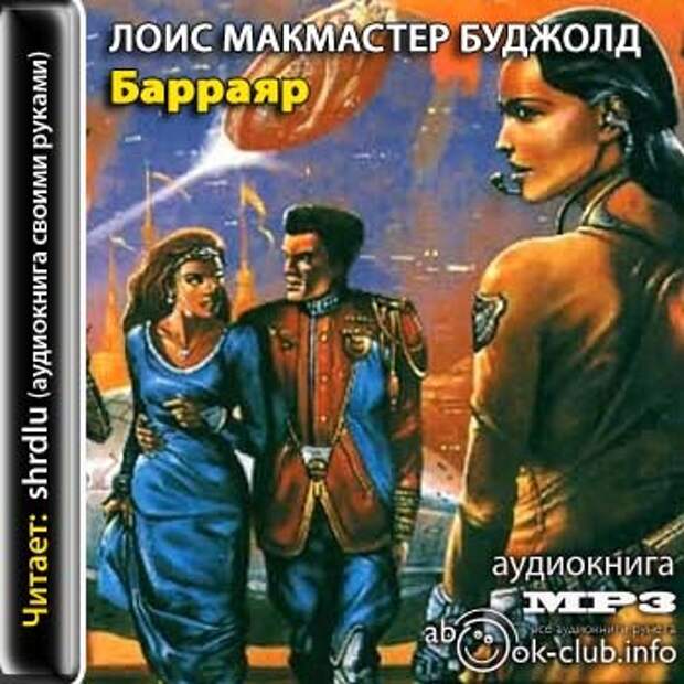 Сага о форкосиганах лоис макмастер буджолд книга. Сага о форкосиганах лоис макмастер буджолд книга. Лоис макмастер буджолд барраярский цикл. Сага о форкосиганах иллюстрации. Лоис макмастер буджолд цетаганда обложки.