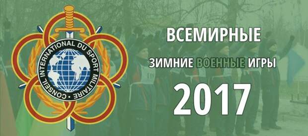 Триумф сбоной России на Всемирных военных играх войдет в историю