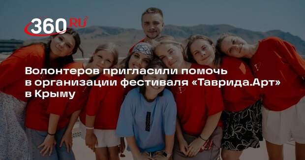 Волонтеров пригласили помочь в организации фестиваля «Таврида.Арт» в Крыму