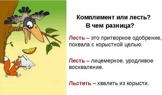 Как пишется слово льстив в или ф. Лесть. Лесть это простыми словами. Что означает слово лесть. Лесть смысл слова.