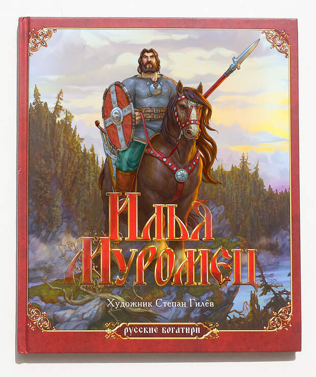 Художник-славянист Степан Гилев. Художник-иллюстратор.