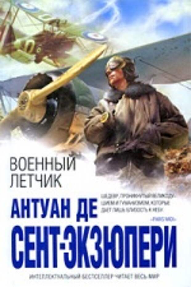 Антуан де Сент-Экзюпери «Военный летчик»