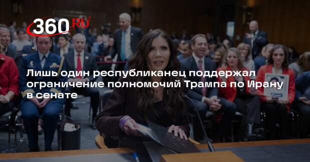 Республиканец Рэнд Пол поддержал ограничение полномочий Трампа по Ирану