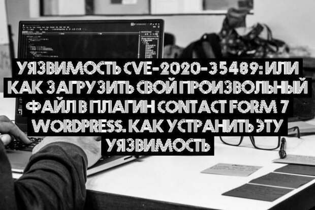 Уязвимость CVE-2020-35489: или как загрузить свой произвольный файл в плагин Contact Form 7 WordPress. Как устранить эту уязвимость
