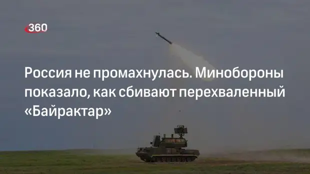 Минобороны РФ показало уничтожение БПЛА Вауrаktаr украинских националистов ракетой «Тора»