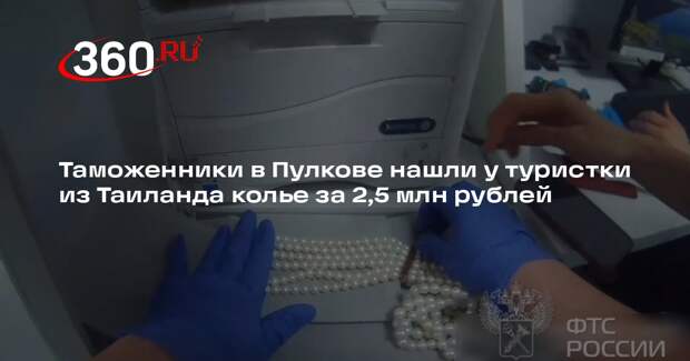 Таможенники в Пулкове нашли у туристки из Таиланда колье за 2,5 млн рублей