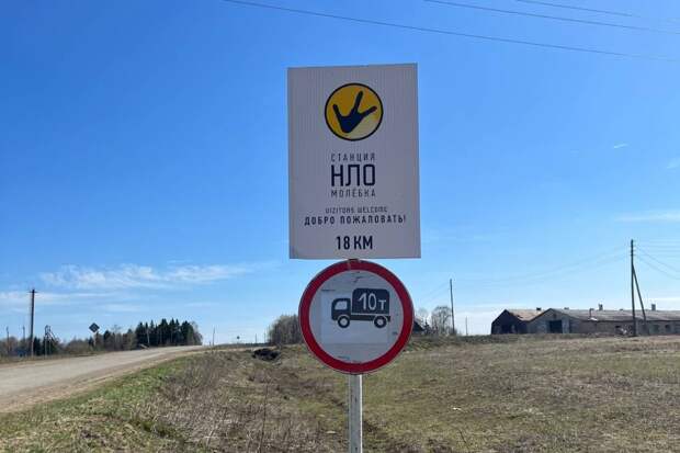 Цены на жильё в Молёбке упали из‑за снижения уфологического туризма