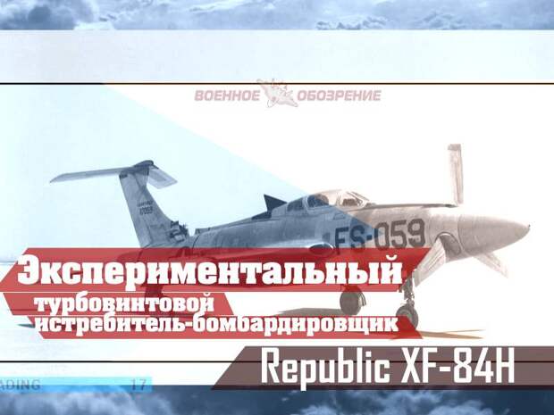 Экспериментальный турбовинтовой истребитель-бомбардировщик Republic XF-84H