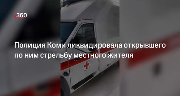 СК по Коми: в Жешарте мужчина пытался убить жену и открыл огонь по полицейским