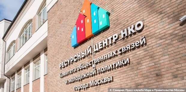 Наталья Сергунина: 25 мая открывается прием заявок от НКО на конкурс грантов Мэра Москвы
