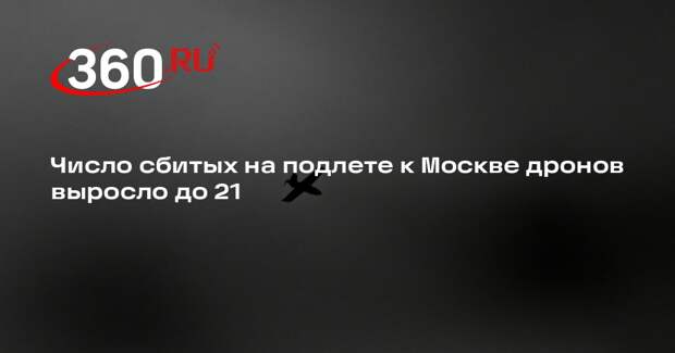 Число сбитых на подлете к Москве дронов выросло до 21