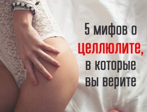 5 мифов о целлюлите, в которые вы верите