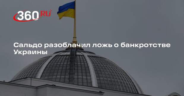 Сальдо: Киев лжет об отсутствии денег в бюджете ради помощи Евросоюза