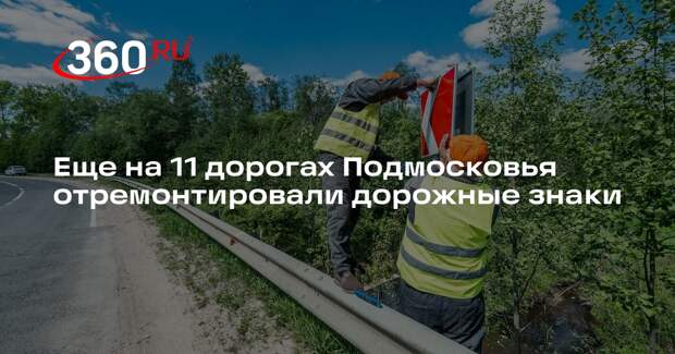 Еще на 11 дорогах Подмосковья отремонтировали дорожные знаки