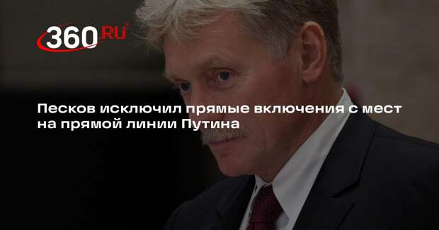 Песков исключил прямые включения с мест на прямой линии Путина