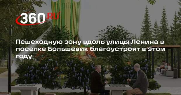 Пешеходную зону вдоль улицы Ленина в поселке Большевик благоустроят в этом году