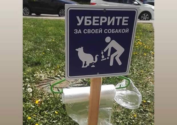 В Марфине появились таблички «Уберите за своей собакой»