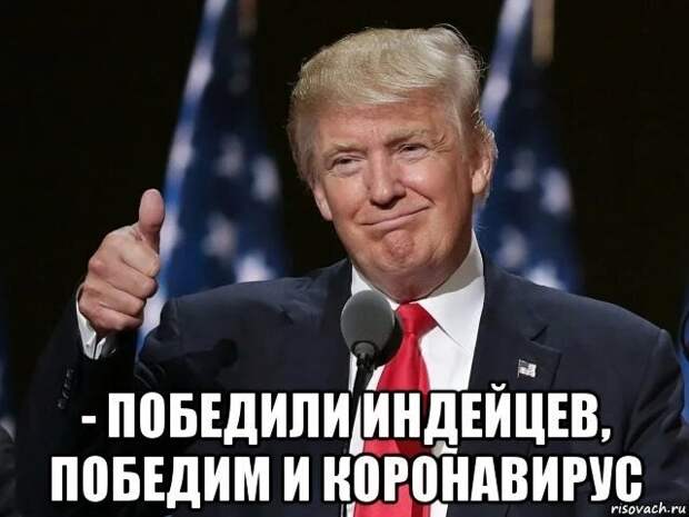 Рейтинг Трампа обновил рекорд на фоне пандемии