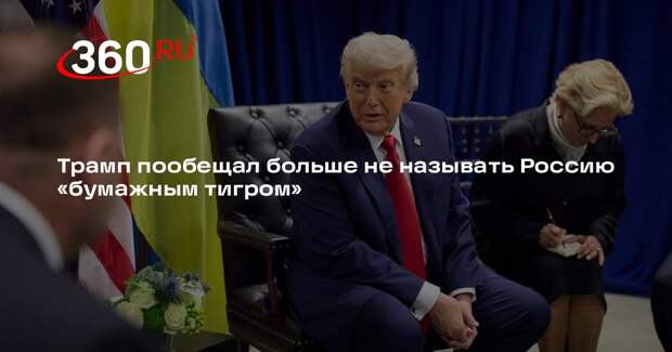 Трамп решил больше не использовать выражение «бумажный тигр»
