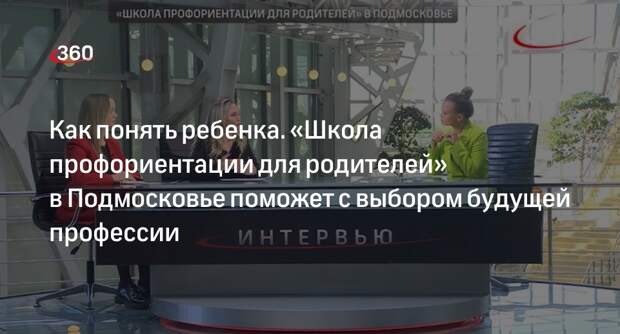 «Школу профориентации для родителей» запустили в Подмосковье