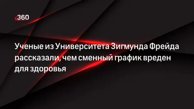 Ученые из Университета Зигмунда Фрейда рассказали, чем сменный график вреден для здоровья