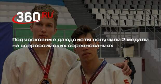 Подмосковные дзюдоисты получили 2 медали на всероссийских соревнованиях