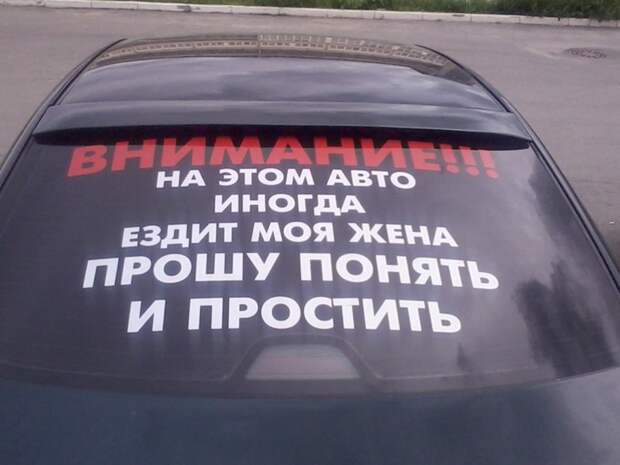 Крик души на российских дорогах автоприколы, креативщики, надписи на авто, фото