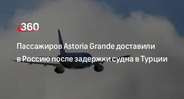 ТАСС: всех пассажиров Astoria Grande доставили из Турции в Россию