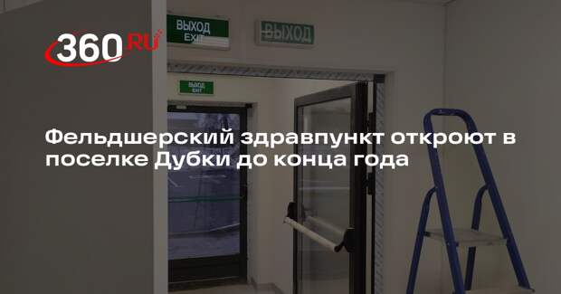 Фельдшерский здравпункт откроют в поселке Дубки до конца года