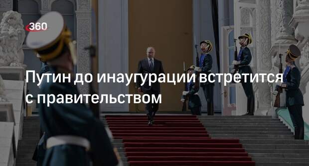 «Россия 1»: Путин до инаугурации 7 мая встретится с членами правительства