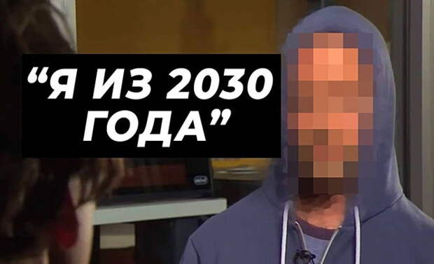 Путешественник во времени из 2030 года предупредил человечество