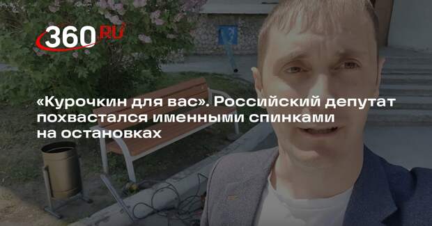 Депутат показал именные спинки на остановках с надписью «Курочкин для вас»