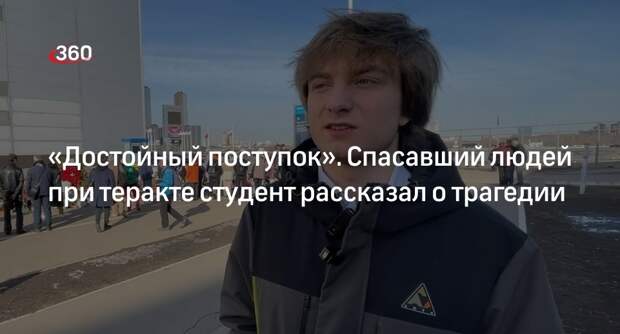 Студент Викулов: «Спасал людей при теракте, но не чувствую себя героем»