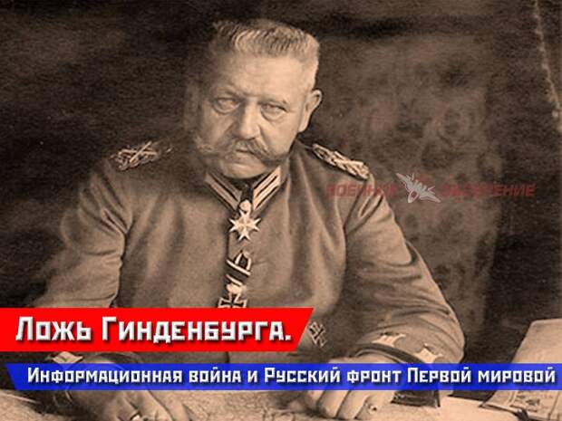 Ложь Гинденбурга. Информационная война и Русский фронт Первой мировой